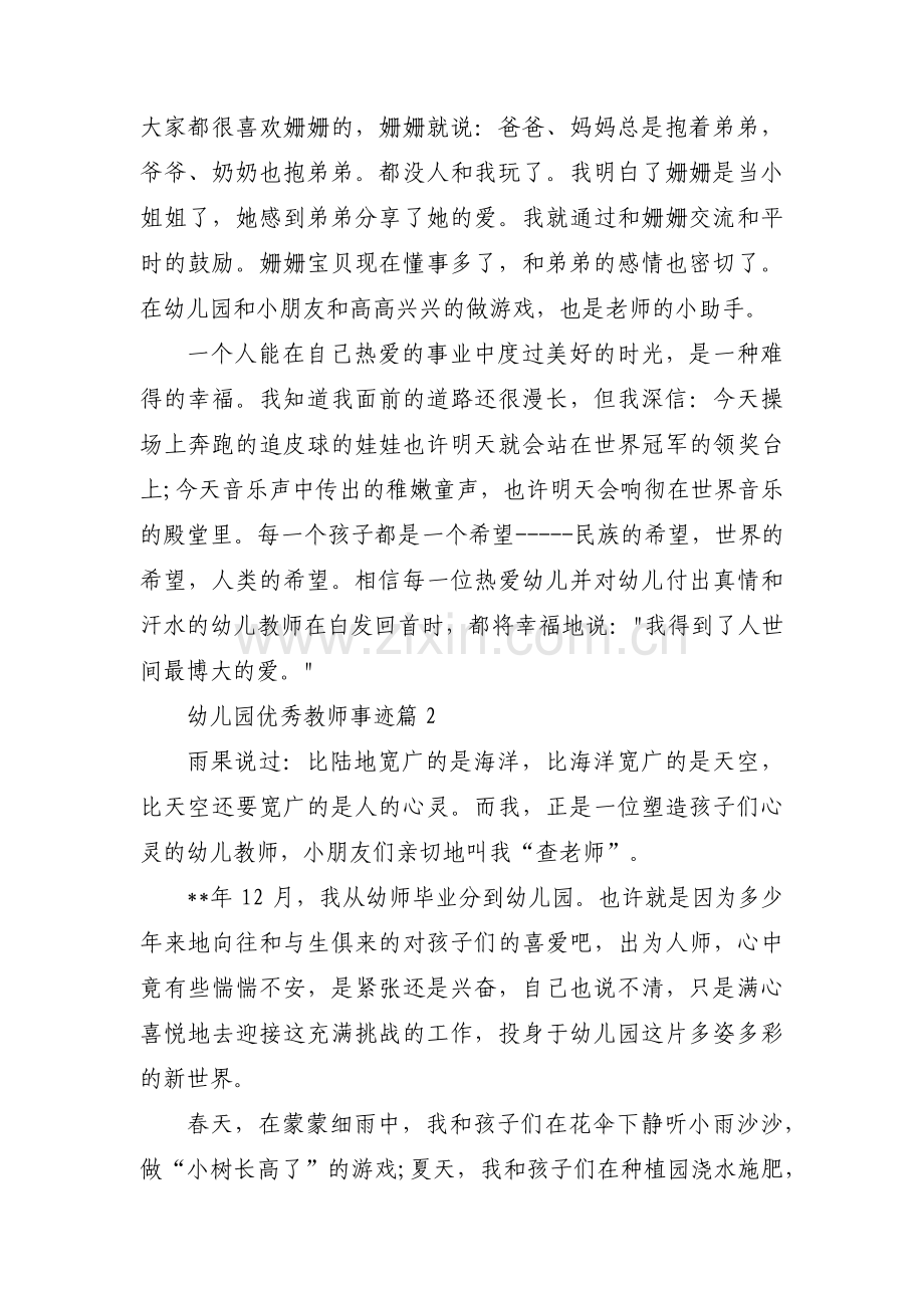 幼儿园优秀教师事迹(通用9篇).pdf_第2页