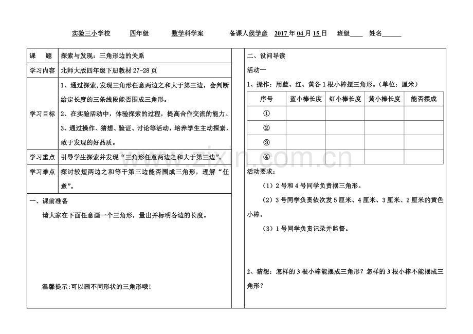 小学数学北师大四年级三角形边的关系学案.doc_第1页