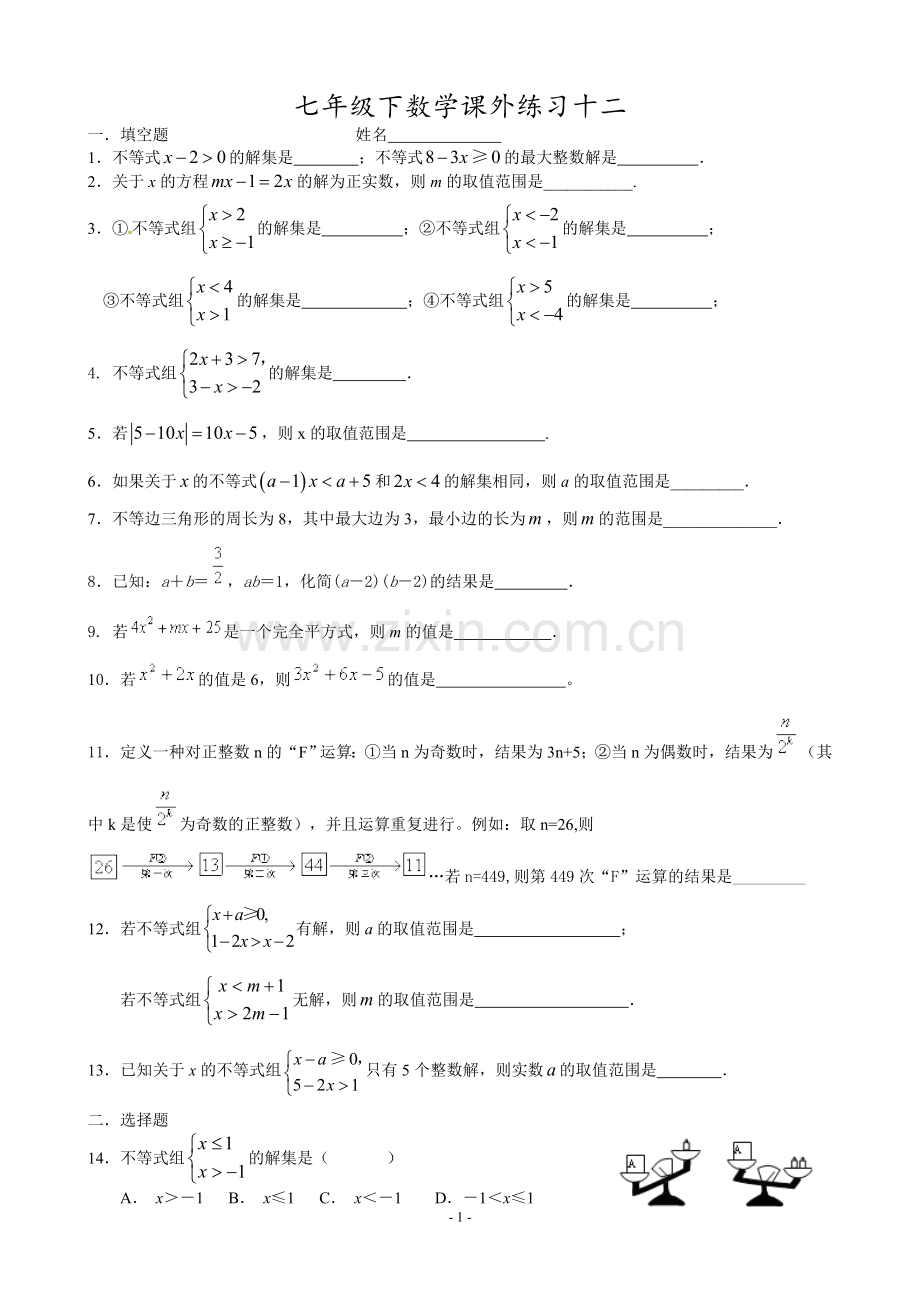 七年级下数学课外练习十二.doc_第1页