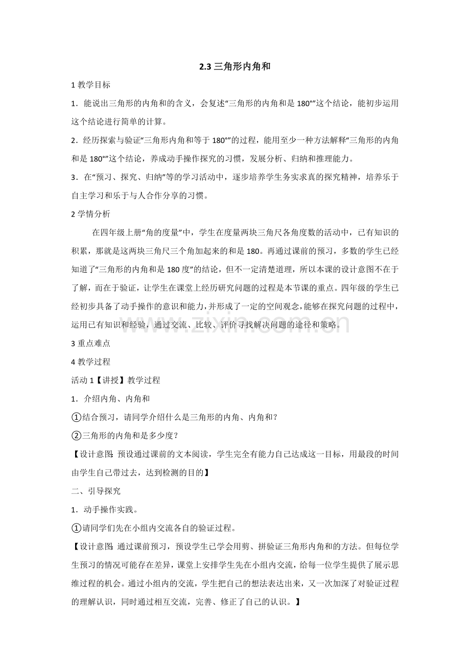 小学数学北师大四年级三角形内角和的教案.doc_第1页