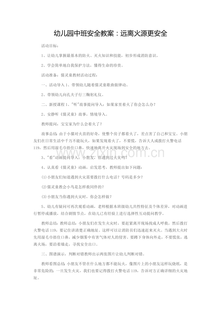 远离火源更安全.docx_第1页
