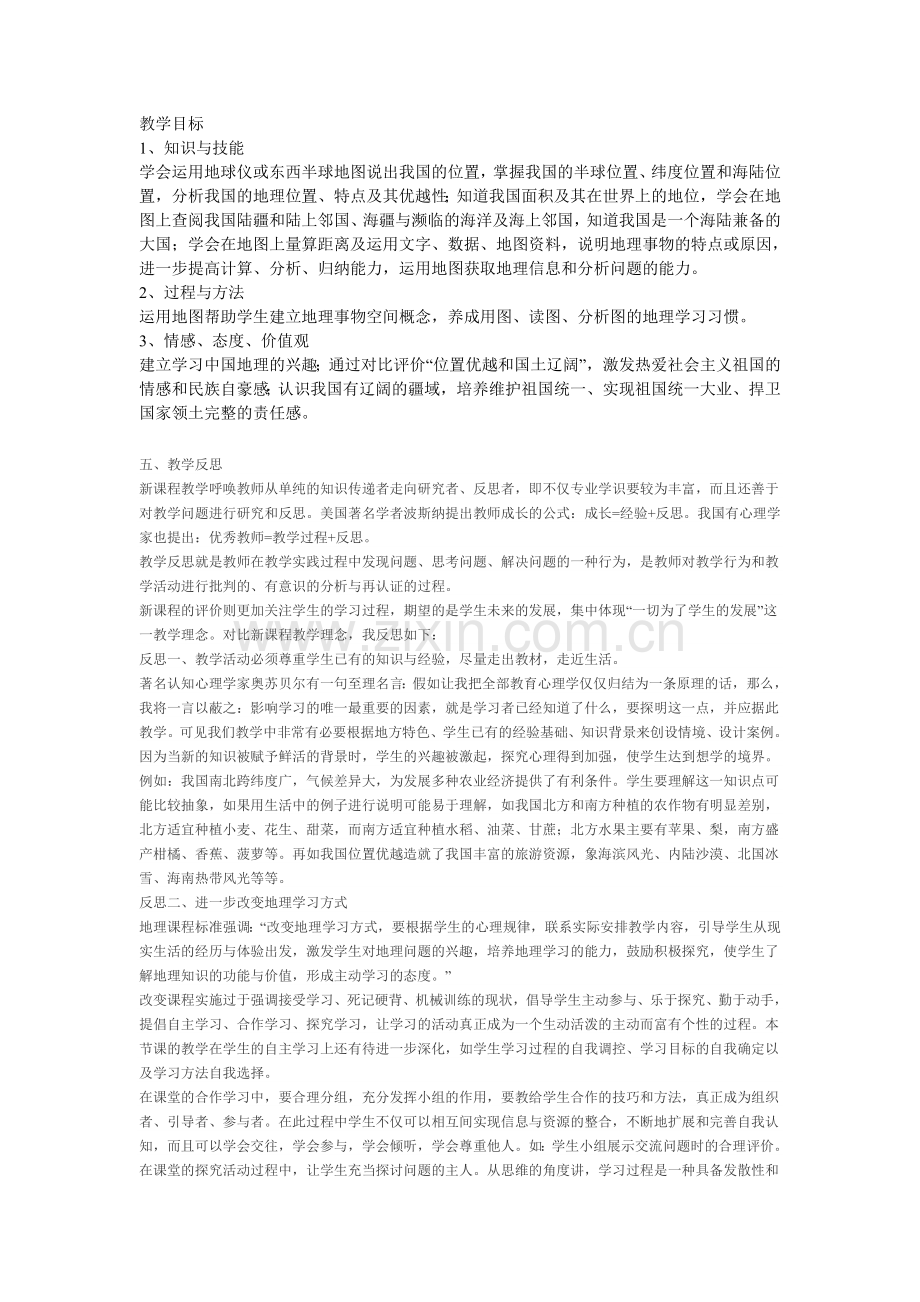 《辽阔的疆域》教学目标和教学反思.doc_第1页