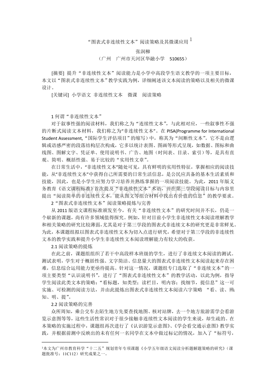 “图表式非连续性文本”阅读策略及其微课应用(二稿张润柳).doc_第1页