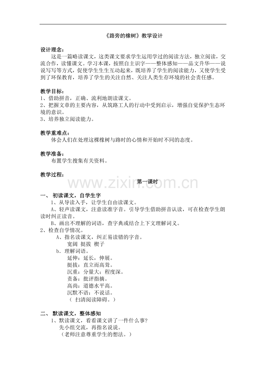 路旁的橡树设计.doc_第1页