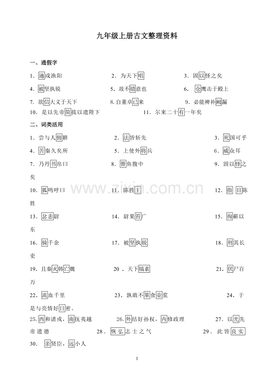 九年级（上）古文.doc_第1页