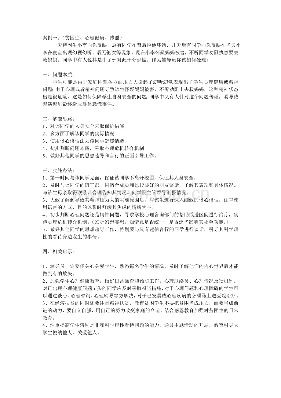 辅导员技能大赛案例分析的原则与技巧.doc_第2页