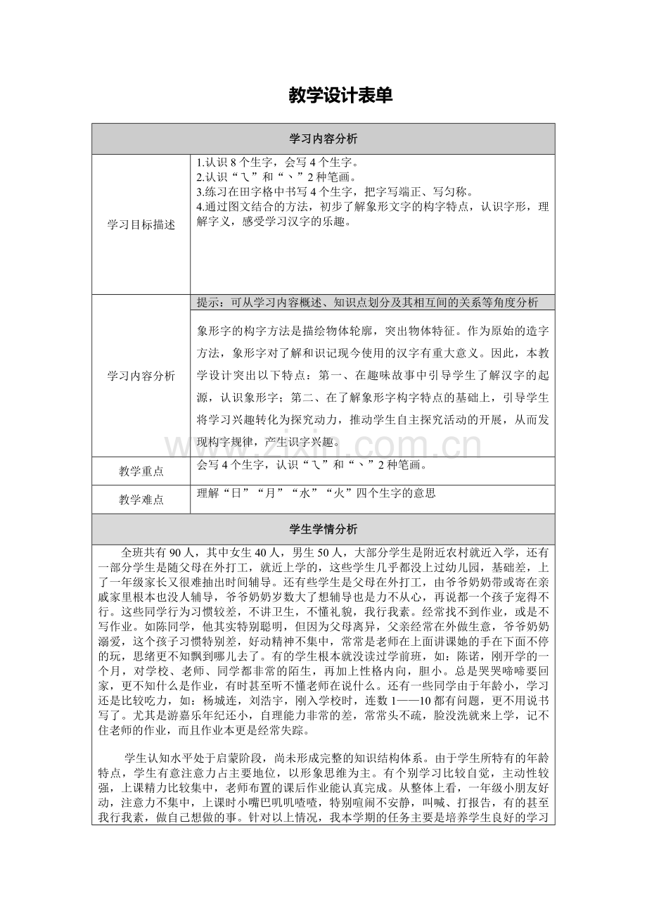 【一年级语文日月水火】教学设计表单.doc_第1页