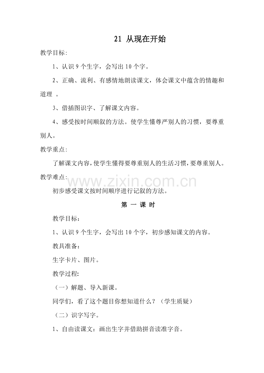 从现在开始---教学设计.docx_第1页
