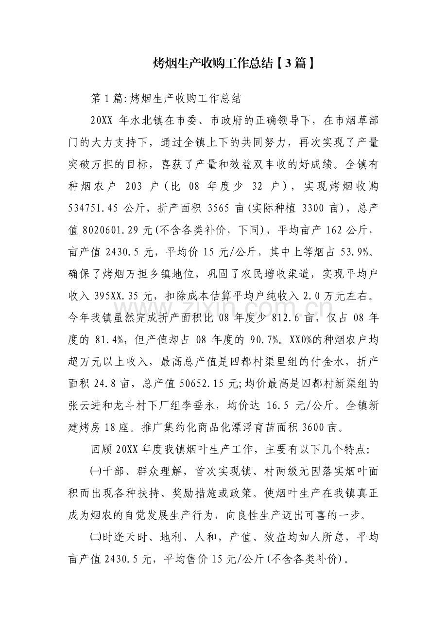 烤烟生产收购工作总结【3篇】.pdf_第1页