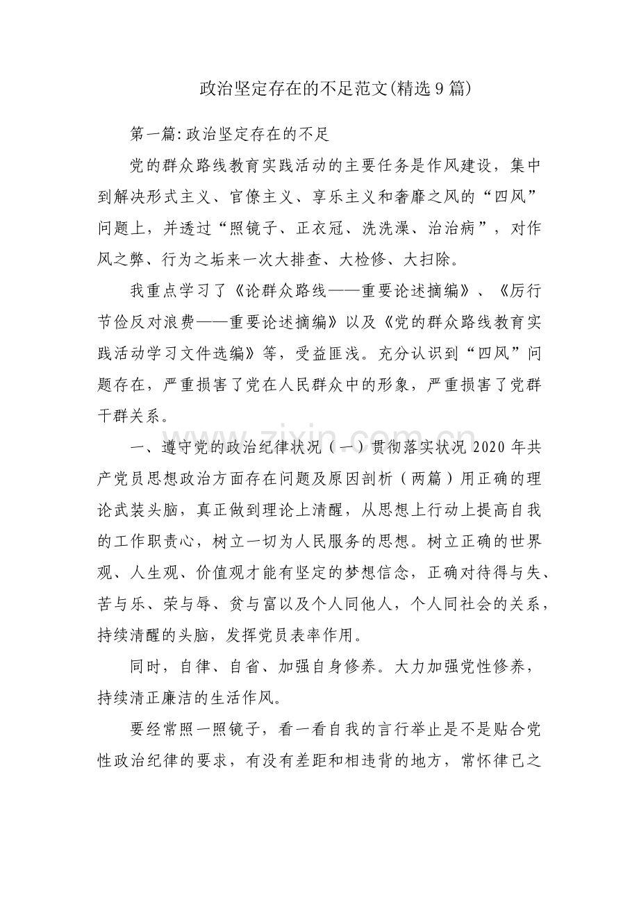 政治坚定存在的不足范文(9篇).pdf_第1页