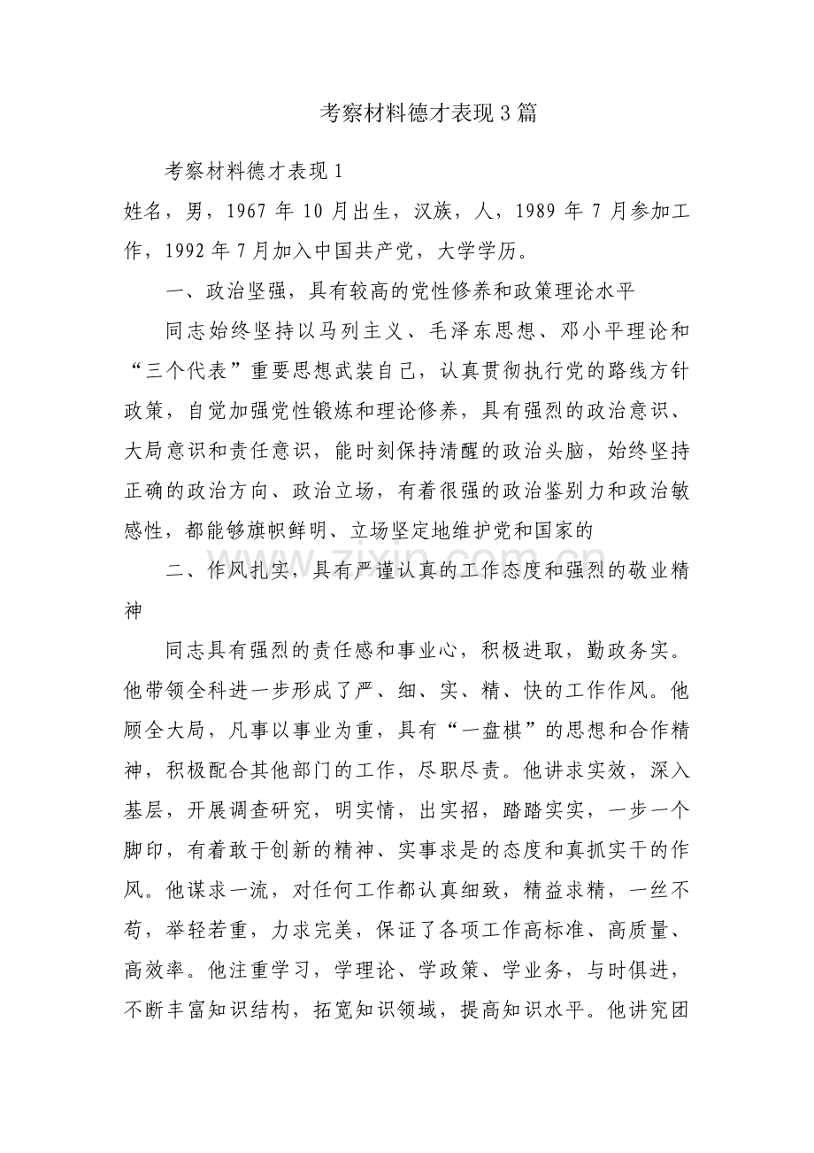 考察材料德才表现3篇.pdf_第1页