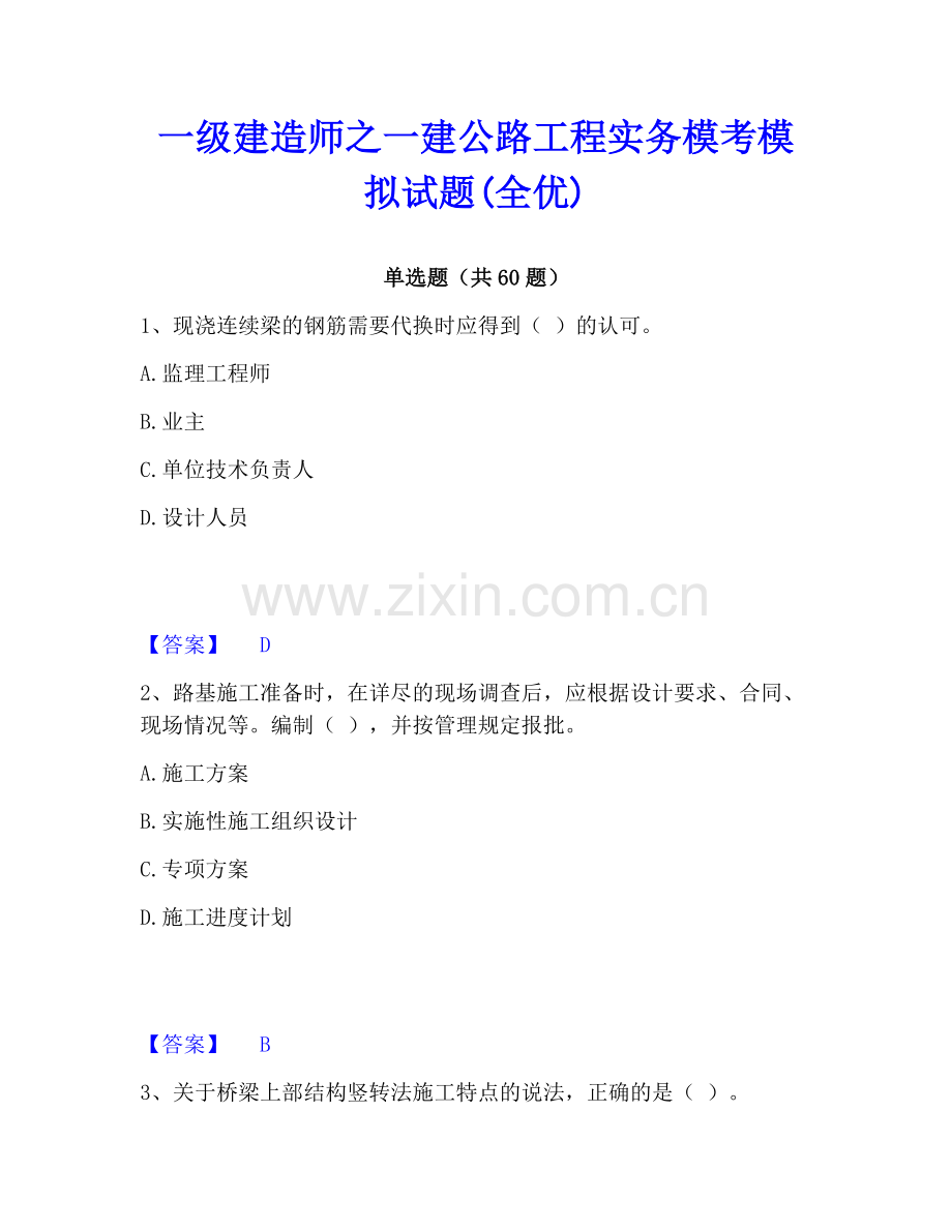 一级建造师之一建公路工程实务模考模拟试题(全优).pdf_第1页