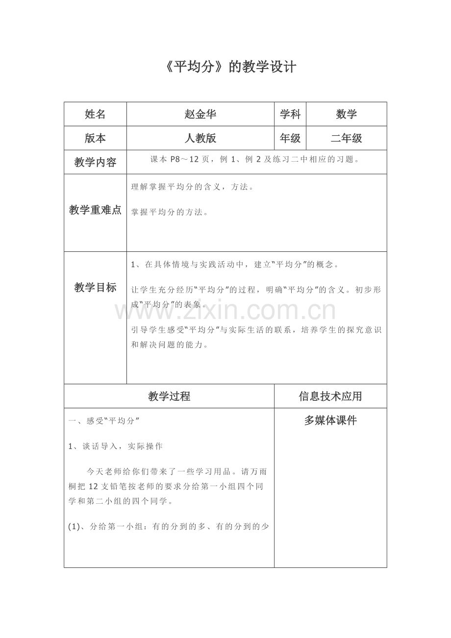 平均分法教学设计.doc_第1页