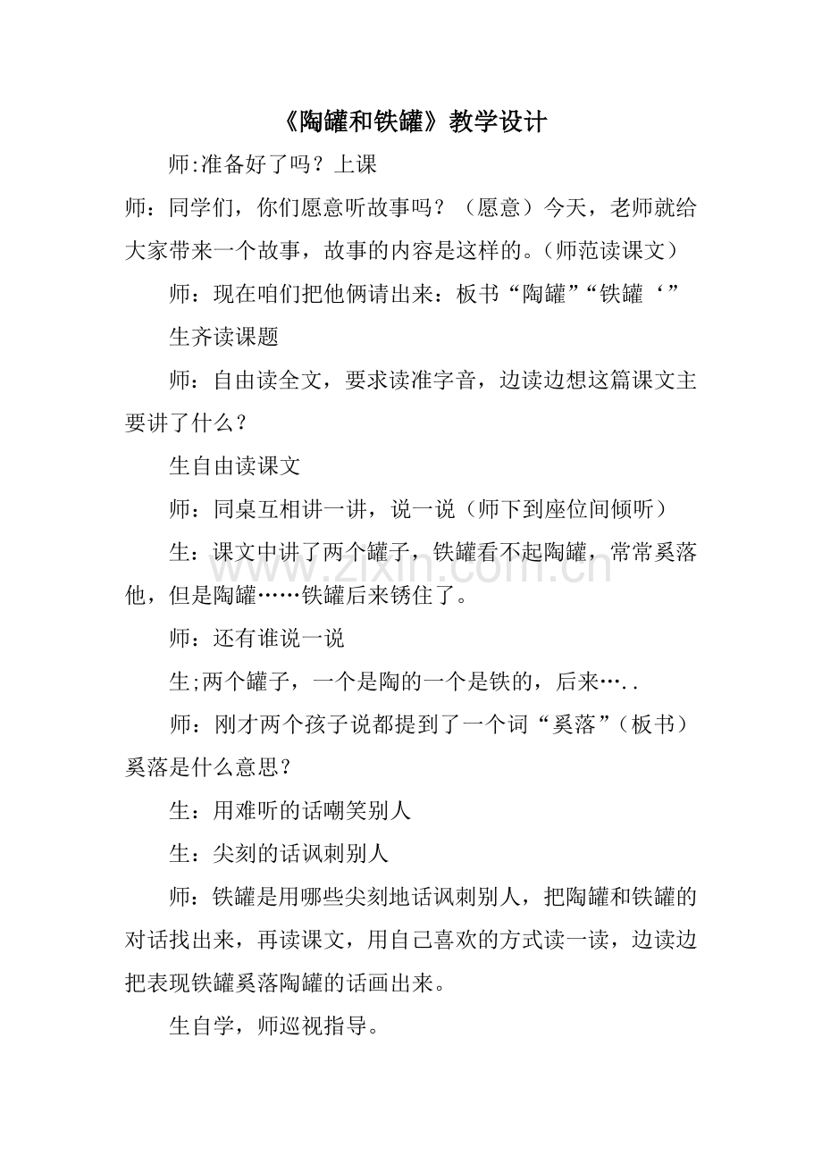 陶罐和铁罐教学设计.docx_第1页