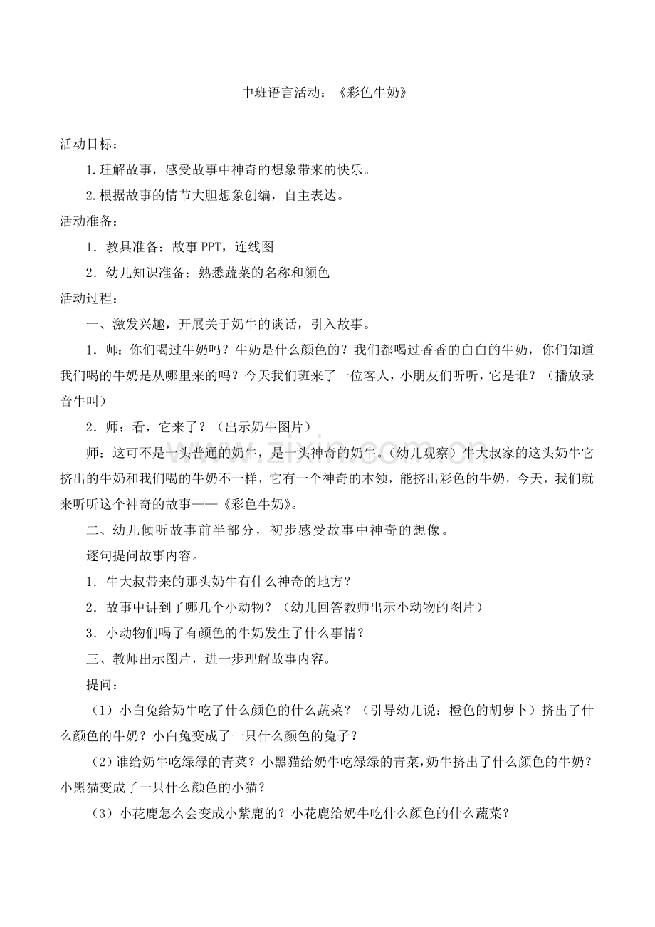 中班语言活动：彩色牛奶.doc_第1页