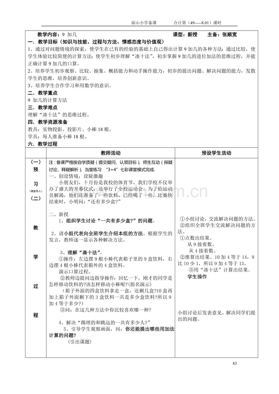 人教版小学一年级数学上册第八单元第一课时教案.doc_第1页