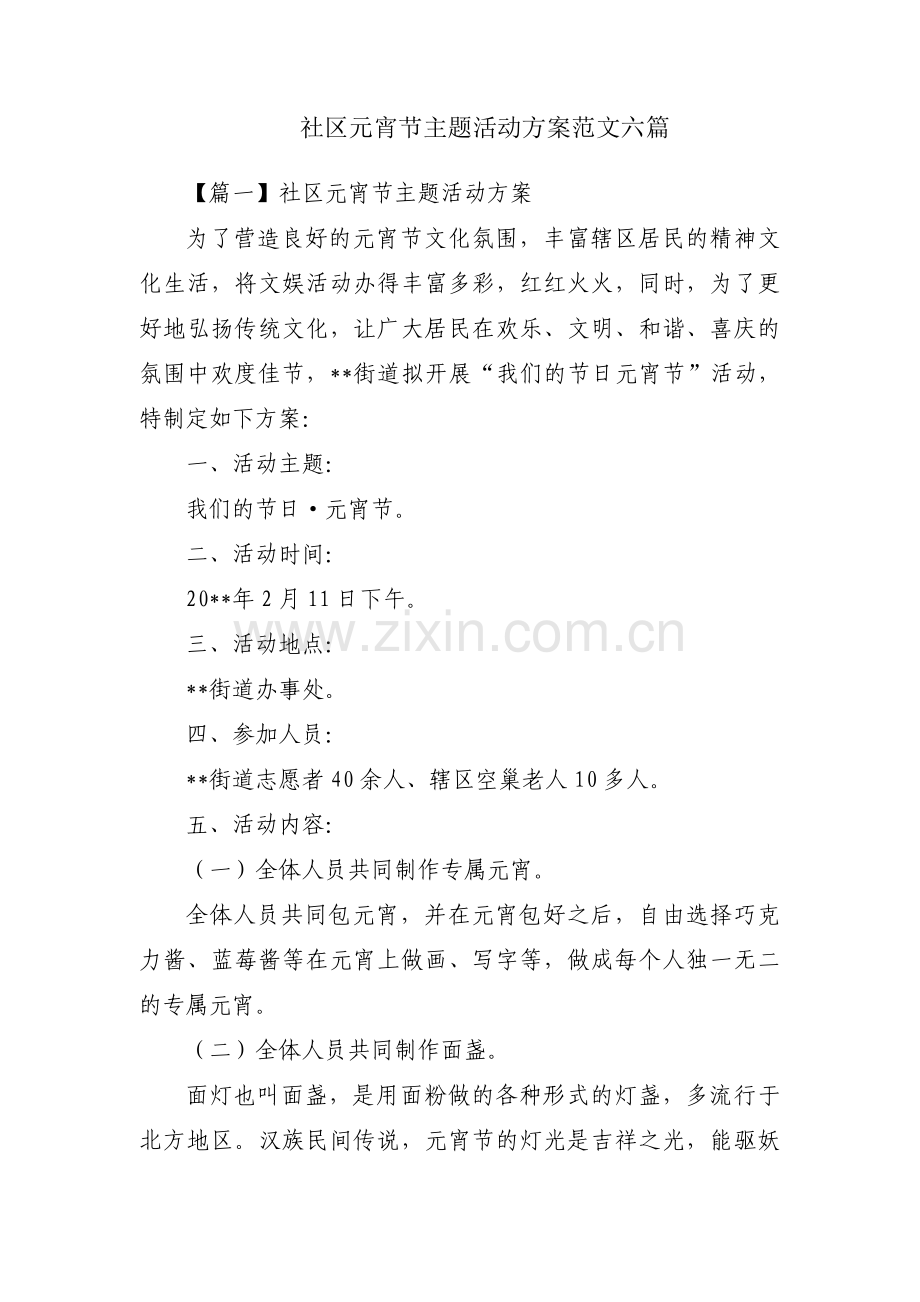 社区元宵节主题活动方案范文六篇.pdf_第1页