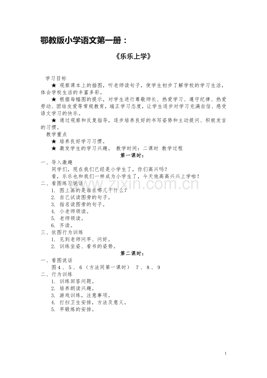 小学语文一年级上册教案第一单元.doc_第1页