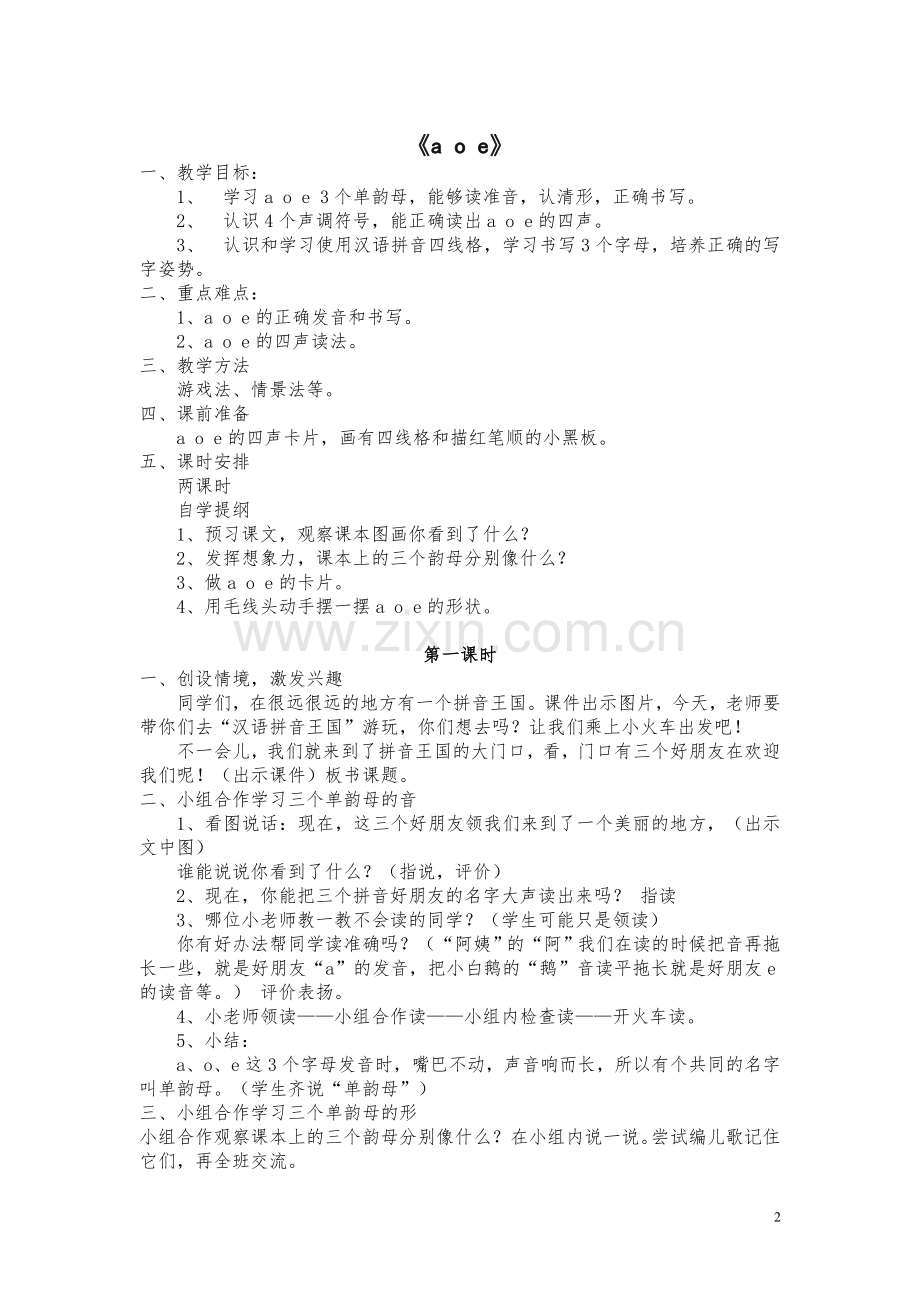 小学语文一年级上册教案第一单元.doc_第2页