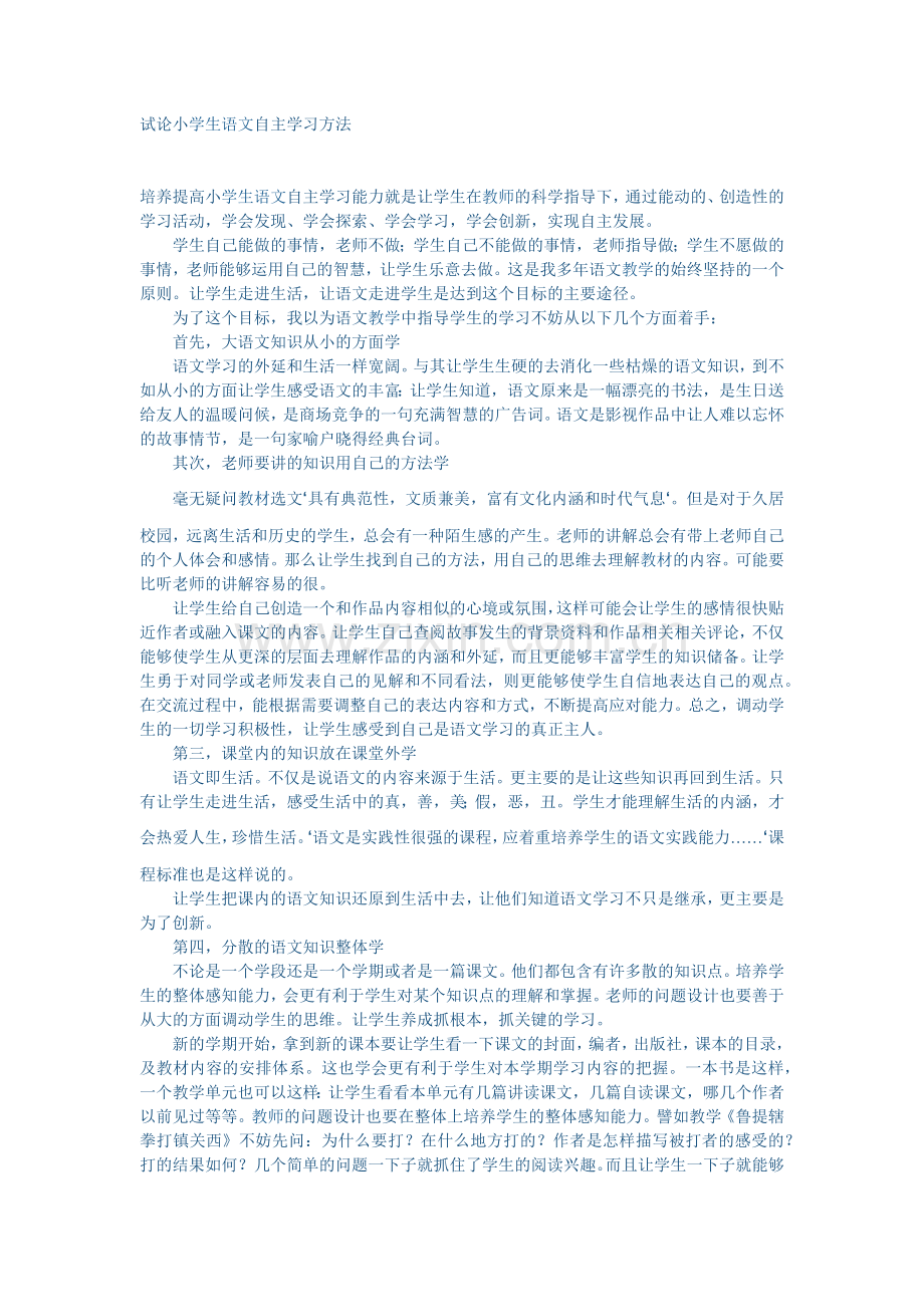 试论小学生语文自主学习方法.docx_第1页