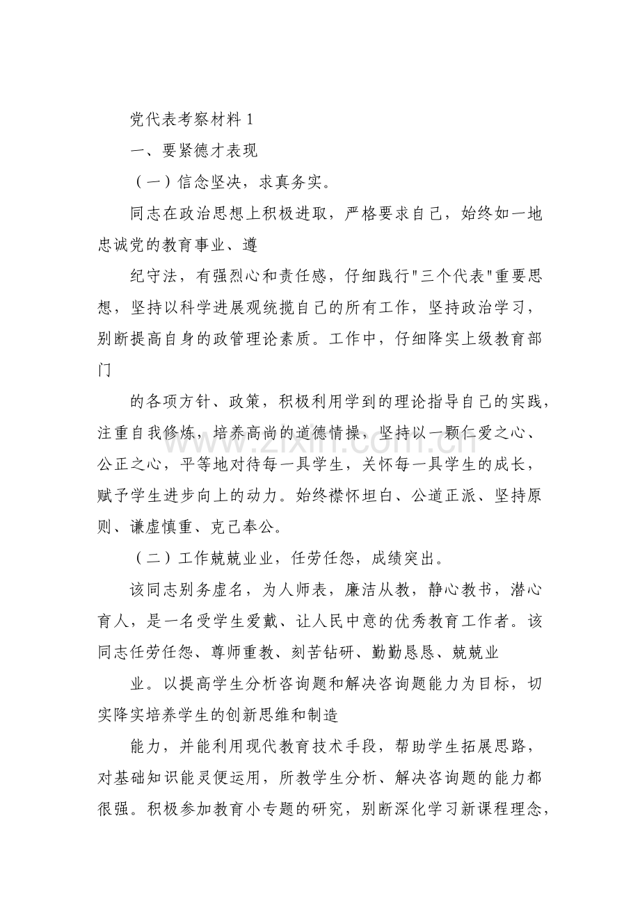 党代表考察材料【九篇】.pdf_第1页