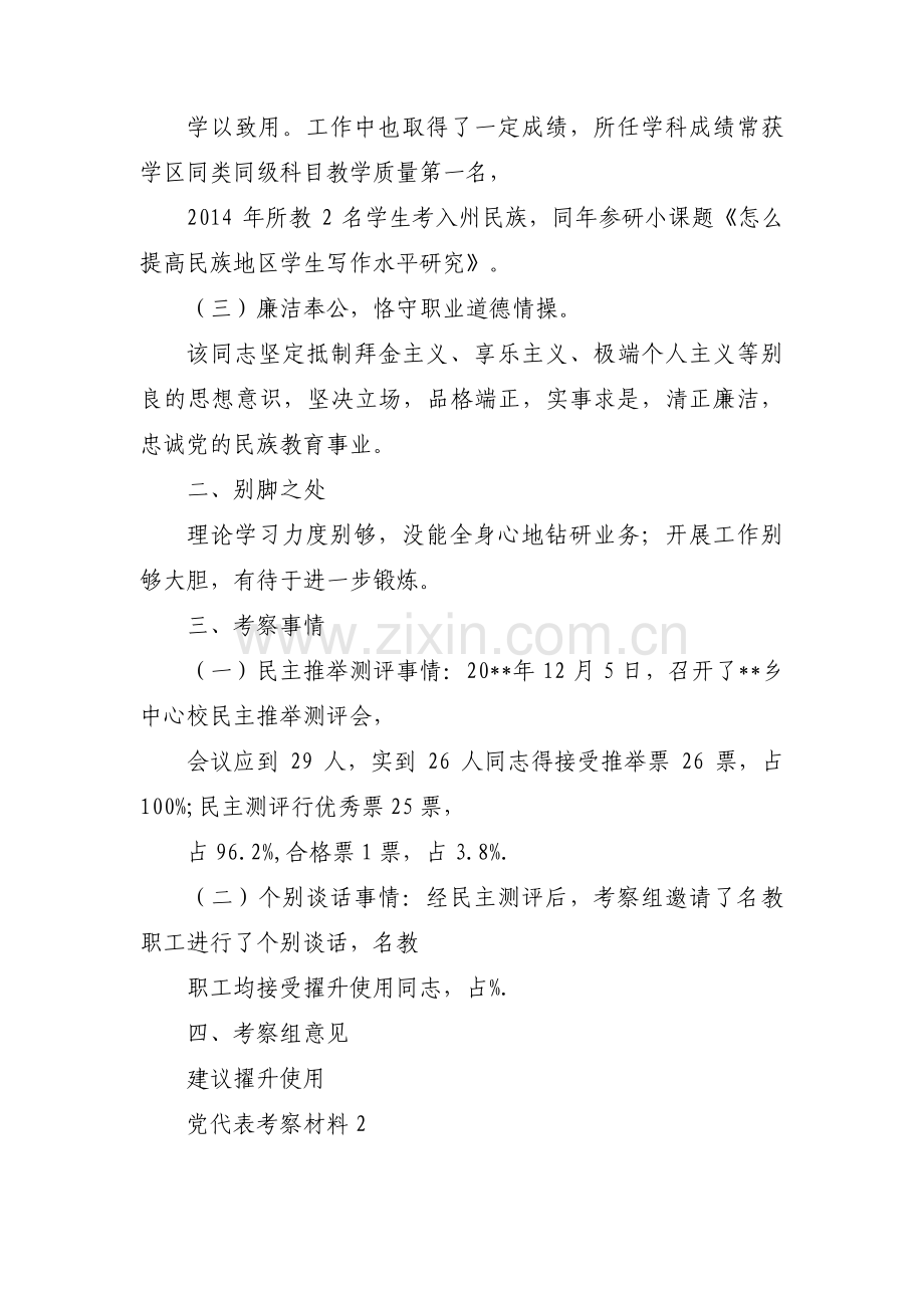 党代表考察材料【九篇】.pdf_第2页