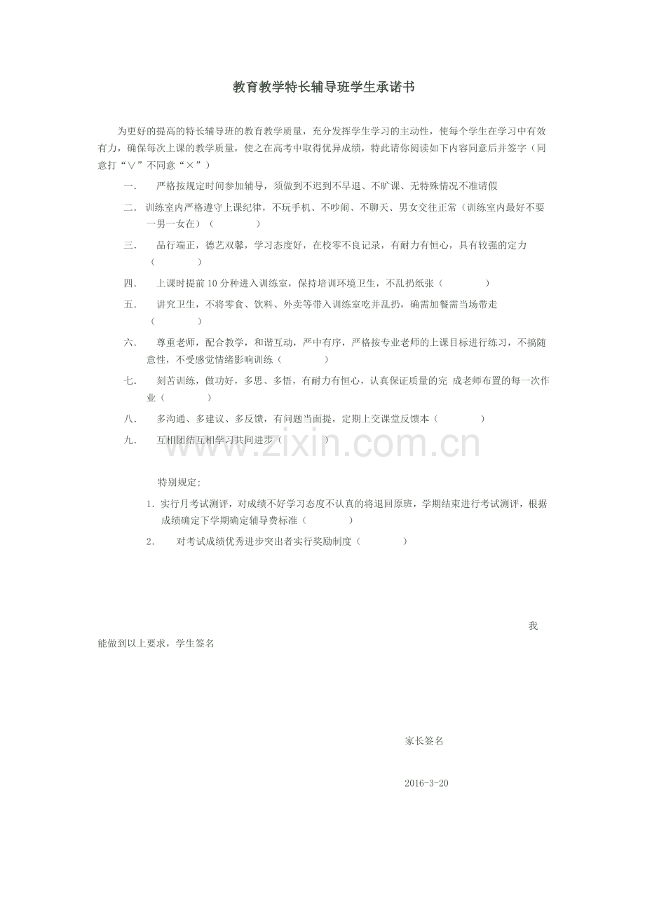 教育教学特长辅导班学生承诺书.doc_第1页