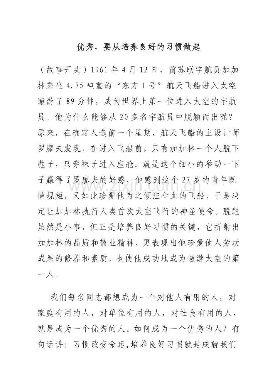 【优秀要从培养良好习惯做起】.doc_第1页