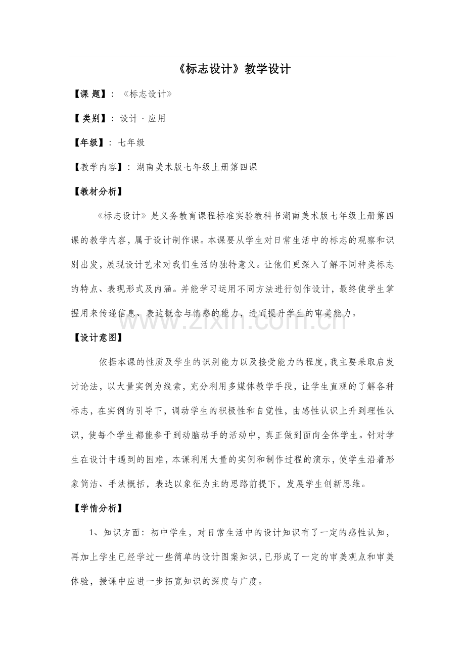 标志设计教学设计.doc_第1页
