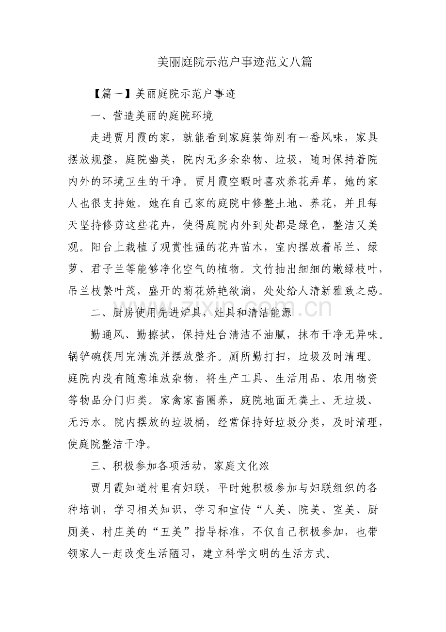 美丽庭院示范户事迹范文八篇.pdf_第1页