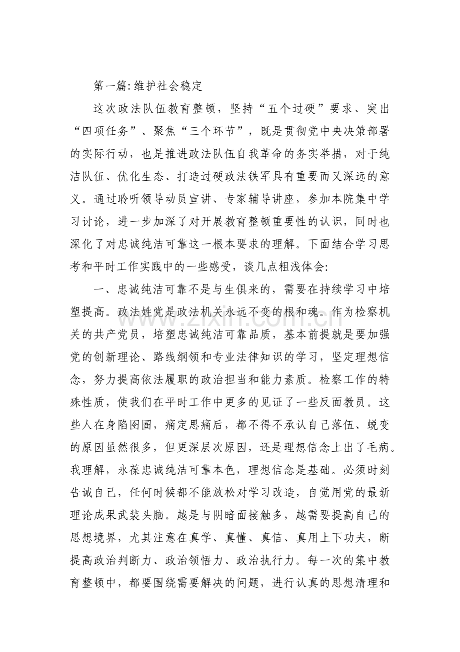 维护社会稳定范文九篇.pdf_第1页