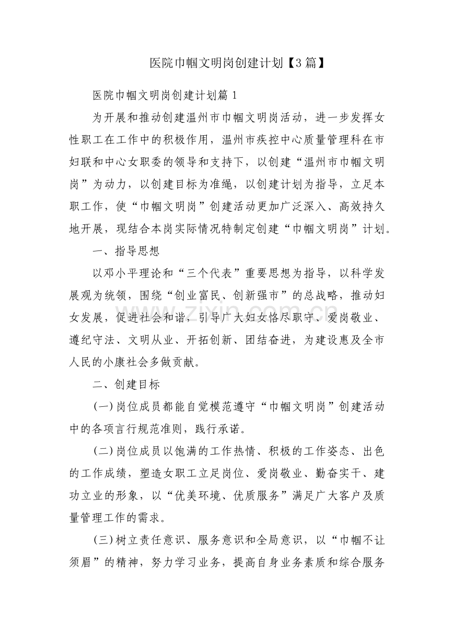 医院巾帼文明岗创建计划【3篇】.pdf_第1页