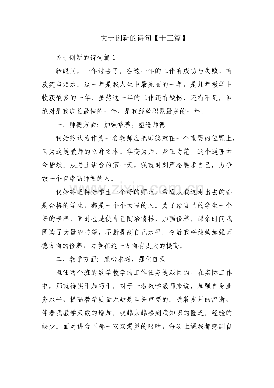 关于创新的诗句【十三篇】.pdf_第1页