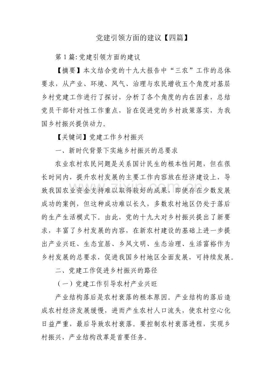 党建引领方面的建议【四篇】.pdf_第1页