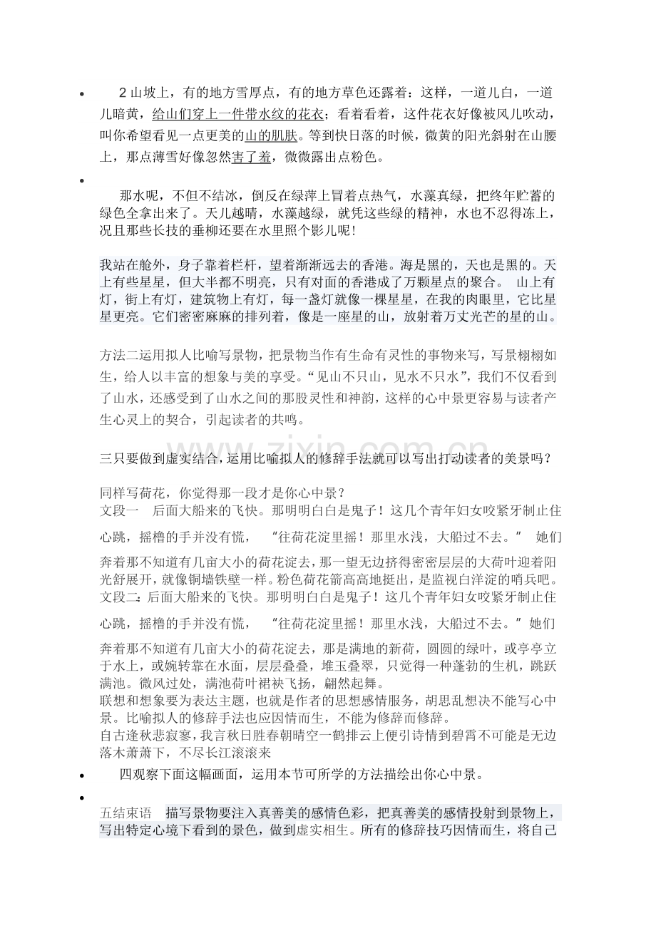 (部编)初中语文人教七年级下册写出心中的美景.doc_第2页