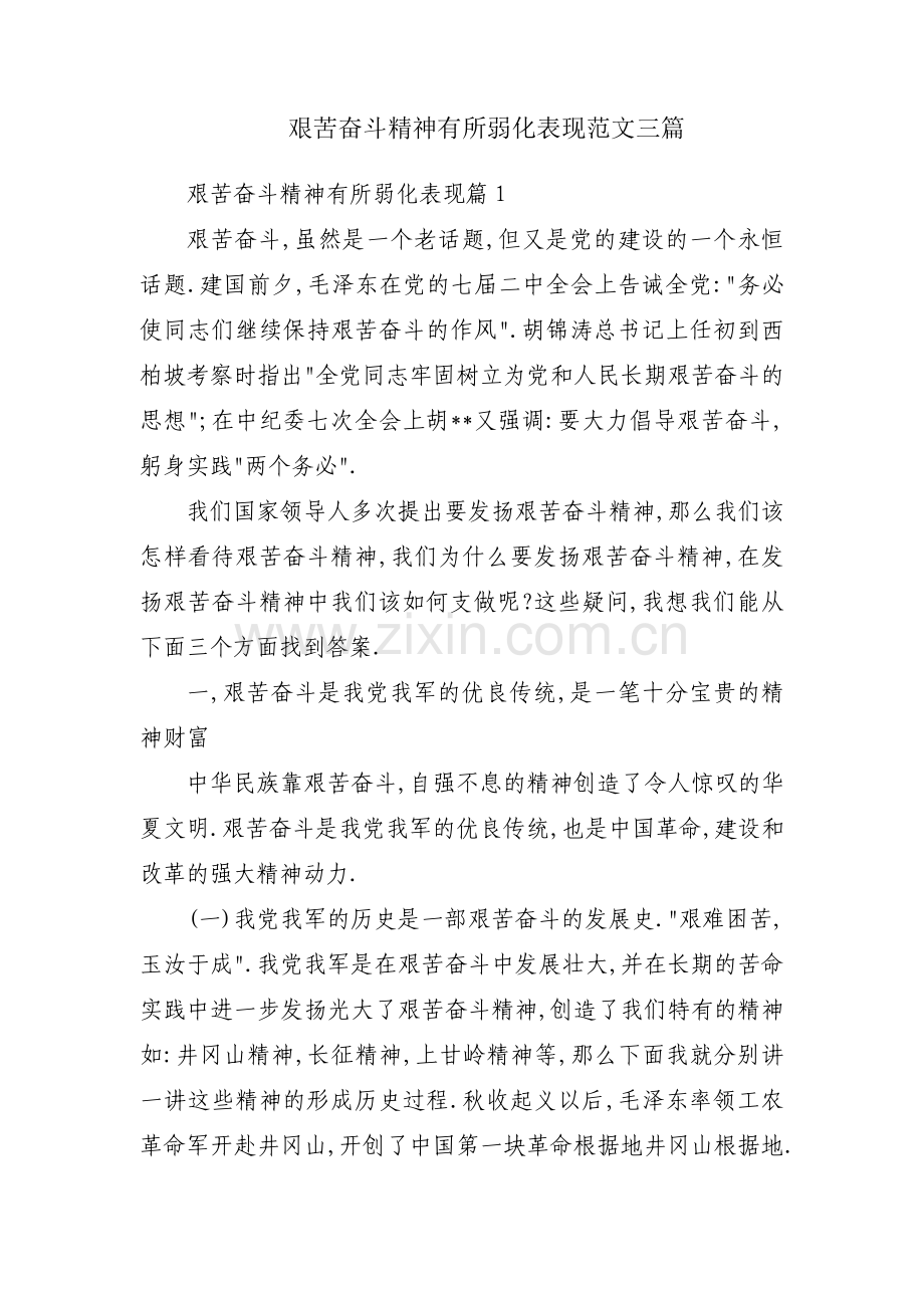 艰苦奋斗精神有所弱化表现范文三篇.pdf_第1页