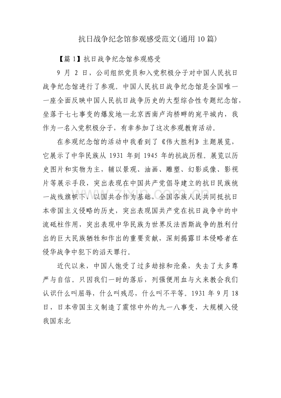 抗日战争纪念馆参观感受范文(通用10篇).pdf_第1页