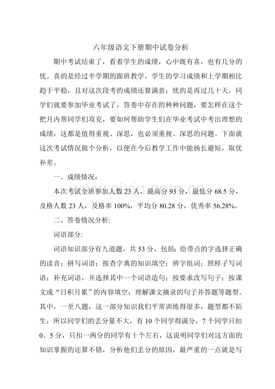 六年级语文下册期中试卷分析.doc_第1页