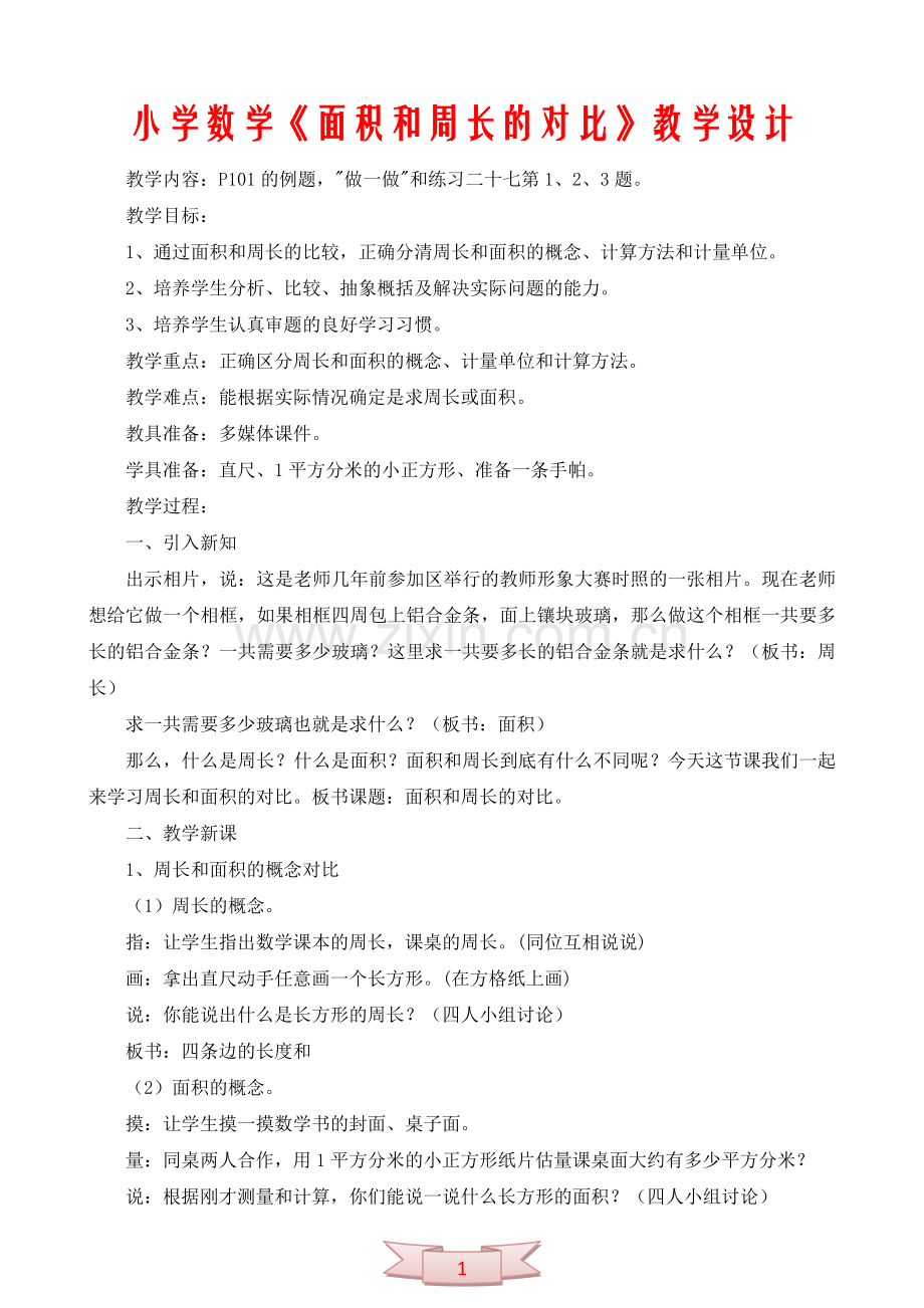 小学数学《面积和周长的对比》教学设计.doc_第1页
