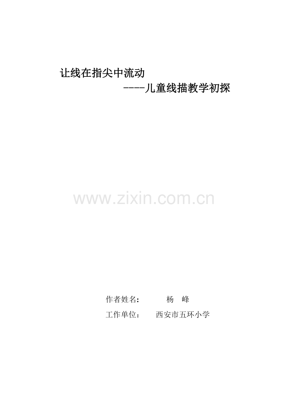 儿童线描教学初探.doc_第1页