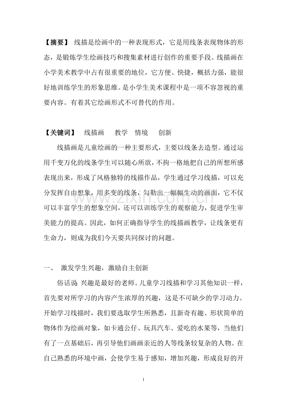 儿童线描教学初探.doc_第2页