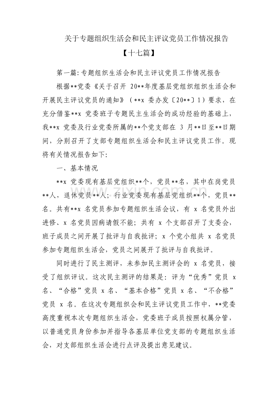 关于专题组织生活会和民主评议党员工作情况报告【十七篇】.pdf_第1页