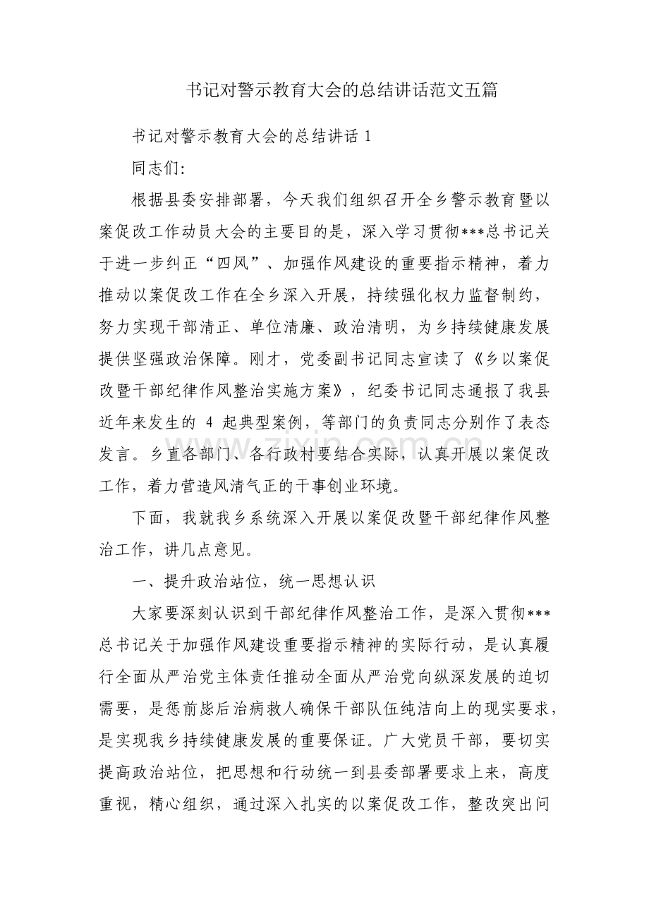 书记对警示教育大会的总结讲话范文五篇.pdf_第1页