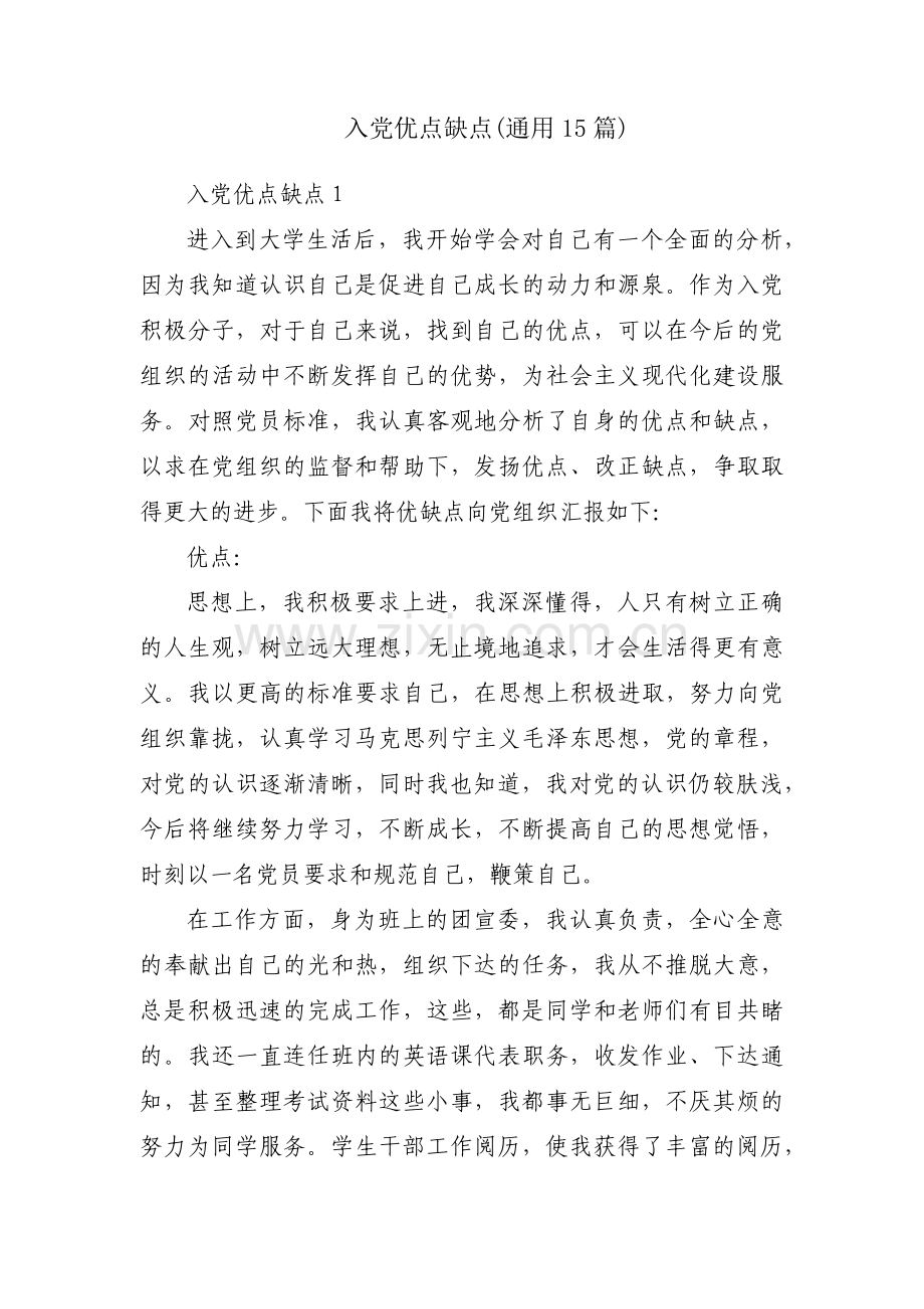 入党优点缺点(通用15篇).pdf_第1页