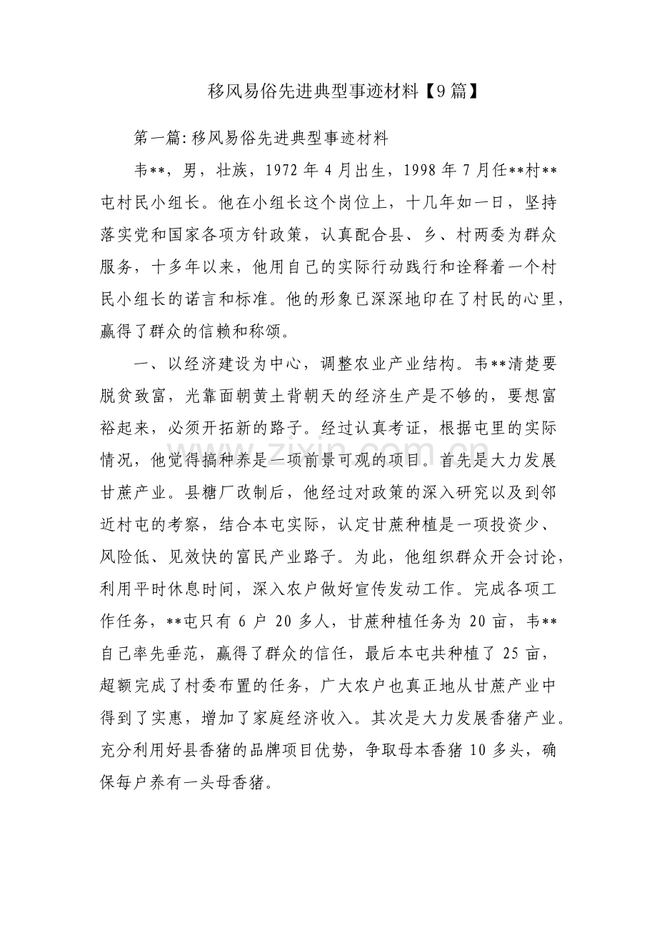 移风易俗先进典型事迹材料【9篇】.pdf_第1页
