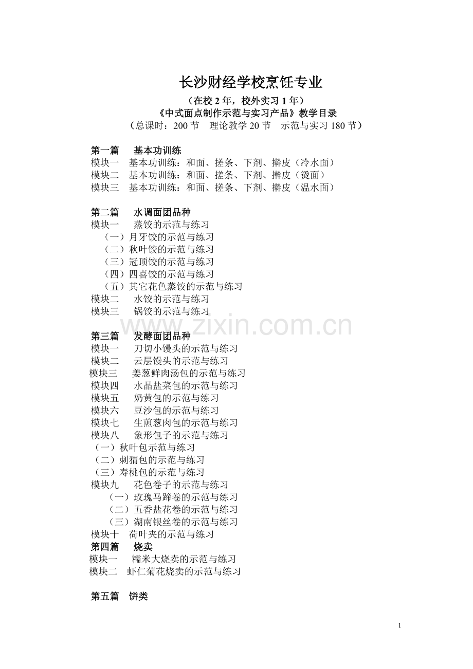 面点制作示范与实习产品目录.doc_第1页