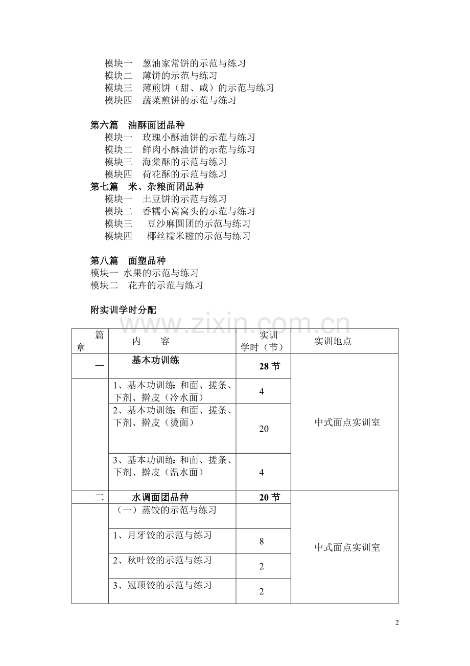 面点制作示范与实习产品目录.doc_第2页
