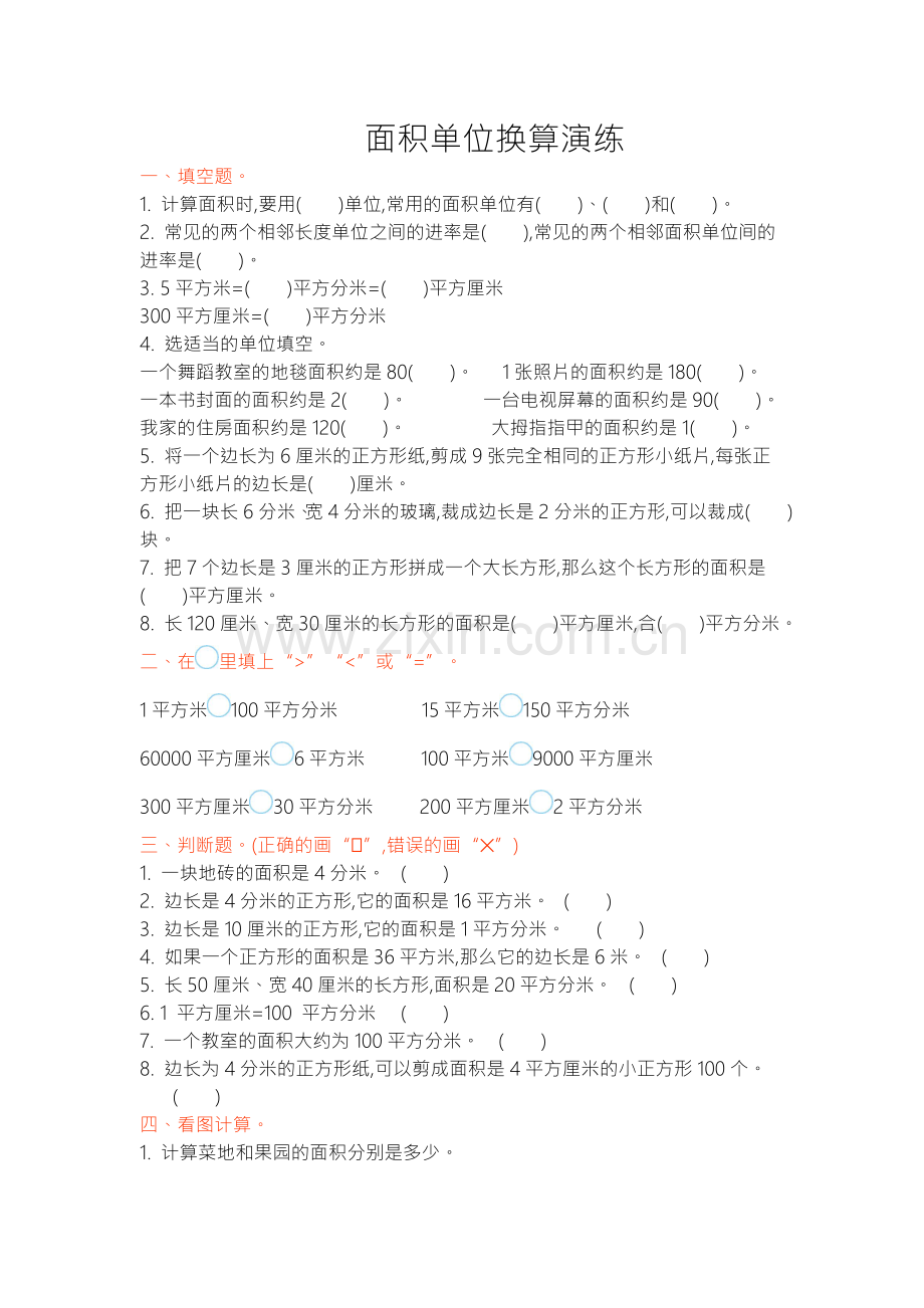 小学数学北师大三年级面积单位换算素材.doc_第1页