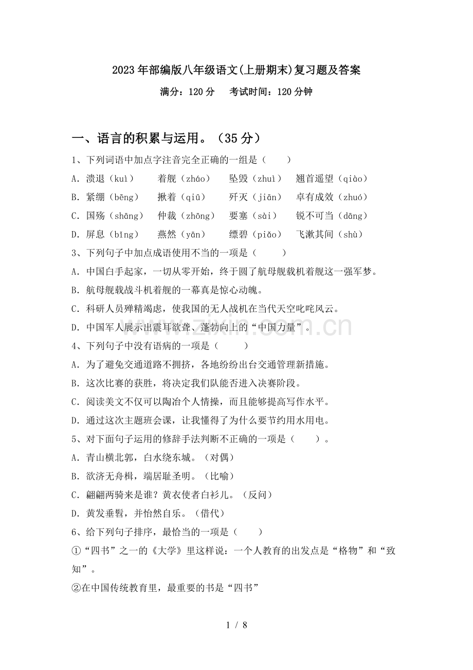2023年部编版八年级语文(上册期末)复习题及答案.doc_第1页
