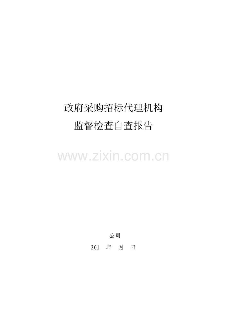 政府采购代理机构自查报告.doc_第1页